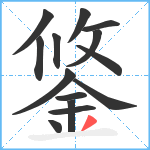 鋚笔顺分解图片14