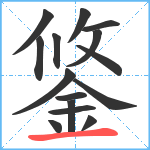 鋚笔顺分解图片15