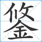 鋚笔顺分解图片16