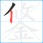 鋚笔顺分解图片2