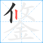 鋚笔顺分解图片3