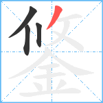 鋚笔顺分解图片4