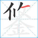 鋚笔顺分解图片5