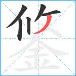 鋚笔顺分解图片6