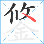 鋚笔顺分解图片7