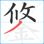 鋚笔顺分解图片8