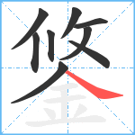 鋚笔顺分解图片9