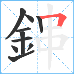 鋛笔顺分解图片10