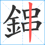 鋛笔顺分解图片15