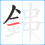 鋛笔顺分解图片4