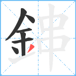 鋛笔顺分解图片7