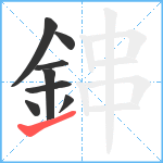 鋛笔顺分解图片8