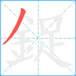 鋜笔顺分解图片1