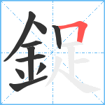 鋜笔顺分解图片10