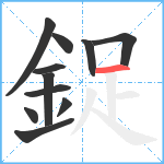 鋜笔顺分解图片11