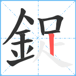 鋜笔顺分解图片12