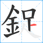 鋜笔顺分解图片13