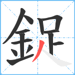 鋜笔顺分解图片14