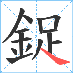 鋜笔顺分解图片15