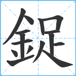 鋜笔顺分解图片16