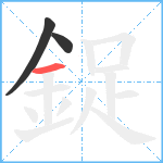 鋜笔顺分解图片3