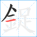 鋜笔顺分解图片4