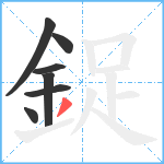 鋜笔顺分解图片7