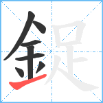 鋜笔顺分解图片8