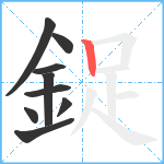 鋜笔顺分解图片9