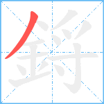 鋝笔顺分解图片1