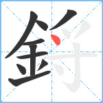 鋝笔顺分解图片10