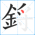 鋝笔顺分解图片11