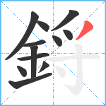 鋝笔顺分解图片12