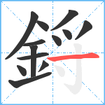 鋝笔顺分解图片13