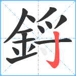 鋝笔顺分解图片14