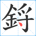 鋝笔顺分解图片15