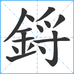 鋝笔顺分解图片16