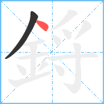 鋝笔顺分解图片2