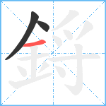 鋝笔顺分解图片3