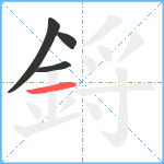 鋝笔顺分解图片4