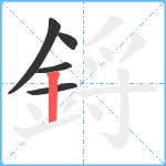 鋝笔顺分解图片5