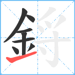 鋝笔顺分解图片8