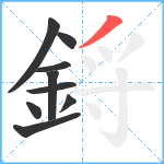 鋝笔顺分解图片9