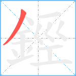 鋞笔顺分解图片1