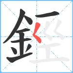 鋞笔顺分解图片10