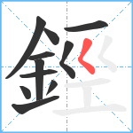 鋞笔顺分解图片11