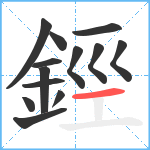 鋞笔顺分解图片13