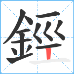 鋞笔顺分解图片14