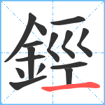 鋞笔顺分解图片15