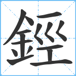 鋞笔顺分解图片16